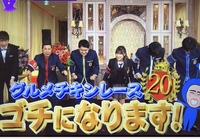 グルメチキンレース
『ゴチになります！』