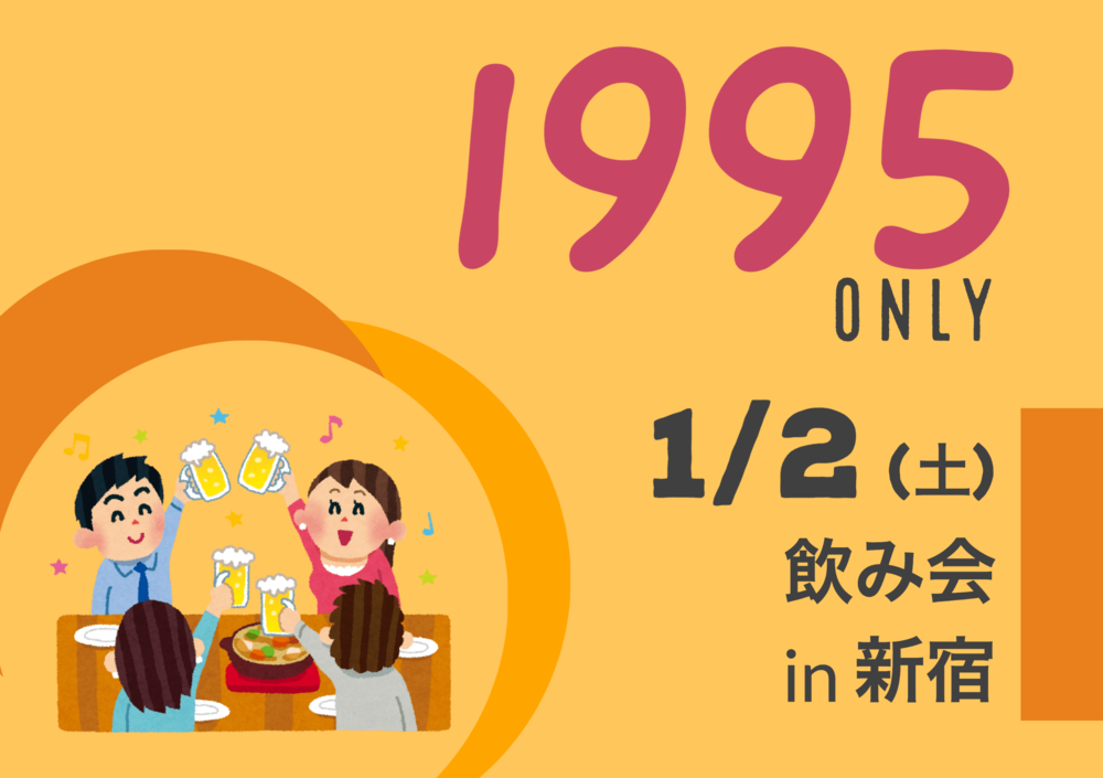 【1995年限定】2021 1/2(土)　25の代飲み会
