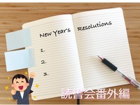 2021年チャレンジしたいことシェア会⭐【読書会番外編】