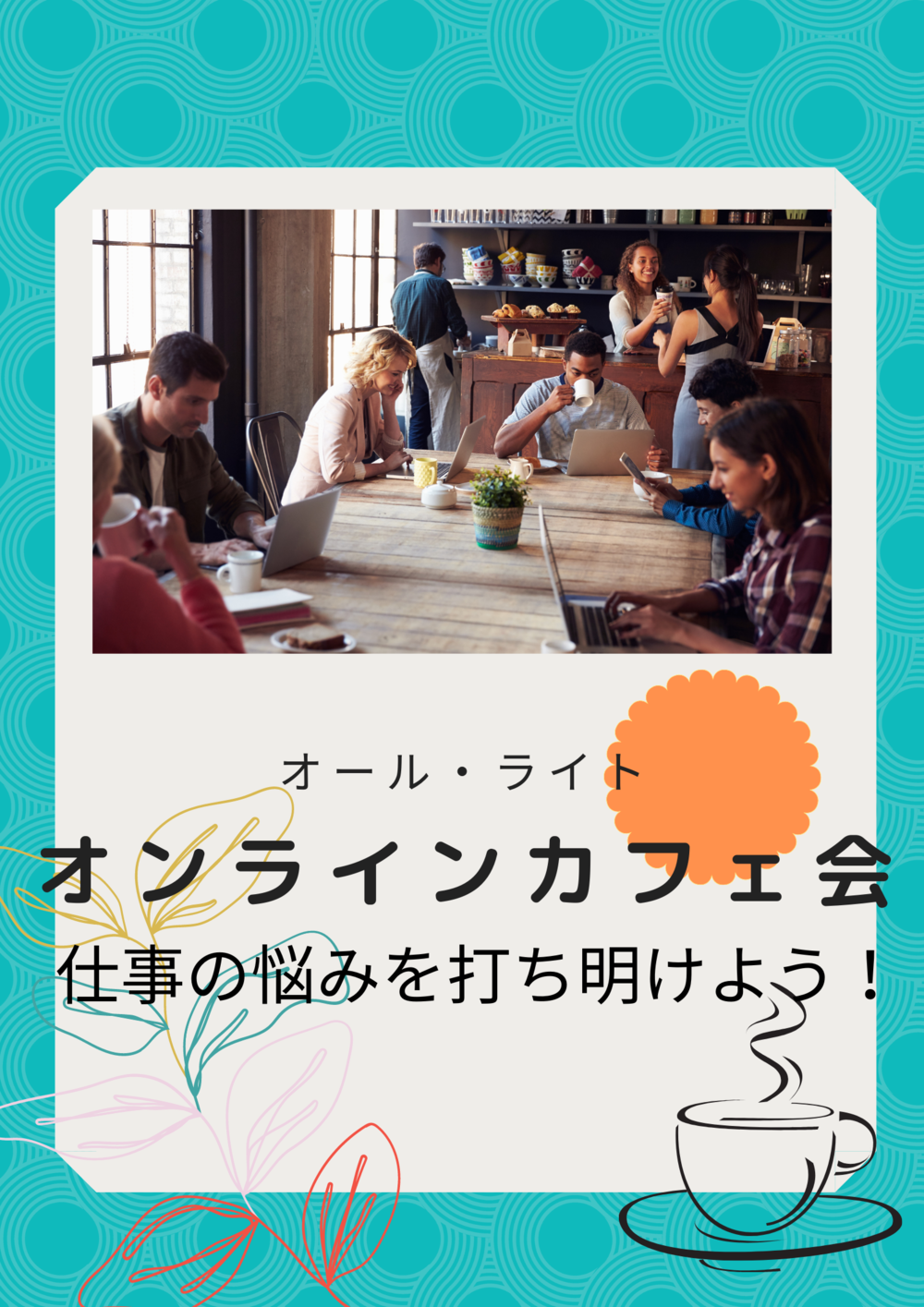 オンライン・カフェ会〜仕事の悩みを打ち明けよう！