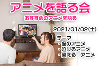 【01/02】アニメを語る会【オンライン】