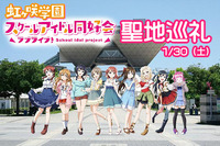 （中止）【1/30】虹ヶ咲学園スクールアイドル同好会【舞台探訪・聖地巡礼】