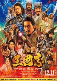 映画『新解釈　三国志』を見に行こう！