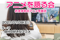 【01/09】アニメを語る会【オンライン】