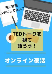 夜活はじめてみます！【U35限定オンライン夜活】TEDトークを観て語ろう！