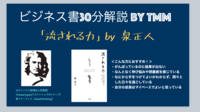 最速・最短で成長したい人は必読！「流される力」を30分で解説する講座