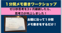 【参加費無料！】オンライン朝活！0秒思考(メモ書き)のワークショップ！
