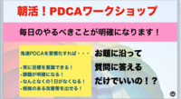 参加費無料の朝活〜鬼速PDCA実践編〜