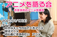 【01/16】アニメを語る会【オンライン】