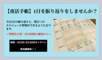 【参加費無料！】夜活手帳〜1日の振り返りと明日の行動計画〜