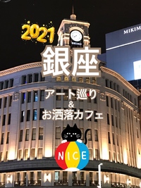 【満員御礼_第1回_銀座ぶらぶら】銀座アート(奥野ビル)＆お洒落カフェ(Tír na nÓg)に興味ありませんか。