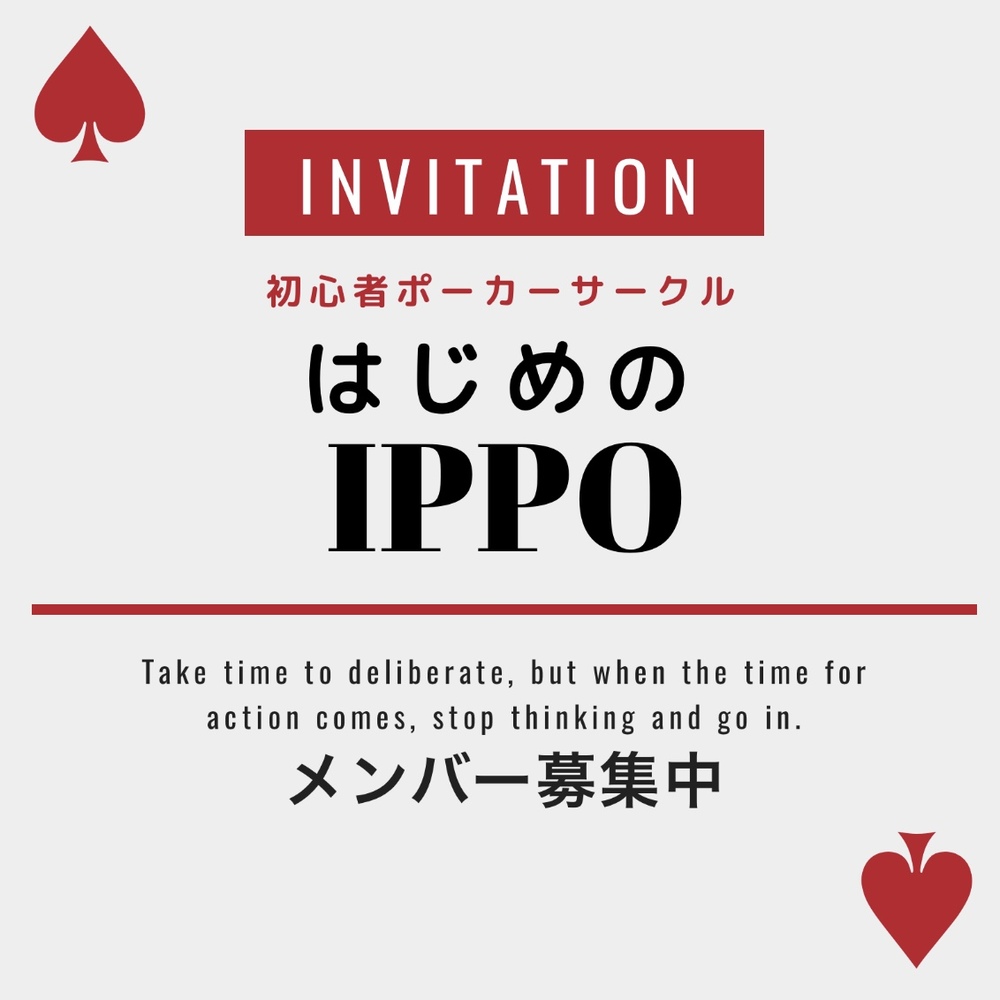 第8回 初心者ポーカー「はじめのIPPO」