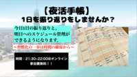 【参加費無料！】夜活手帳〜1日の振り返りと明日の行動計画〜