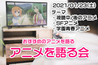 【01/23】アニメを語る会【オンライン】