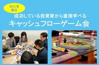 【オンライン（2021年2月19日(金) 19:30〜21:00）】「お金が増える方法」を実践で学ぼう!現役投資家と遊ぶキャッシュフローゲーム会