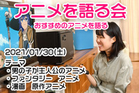 【01/30】アニメを語る会【オンライン】