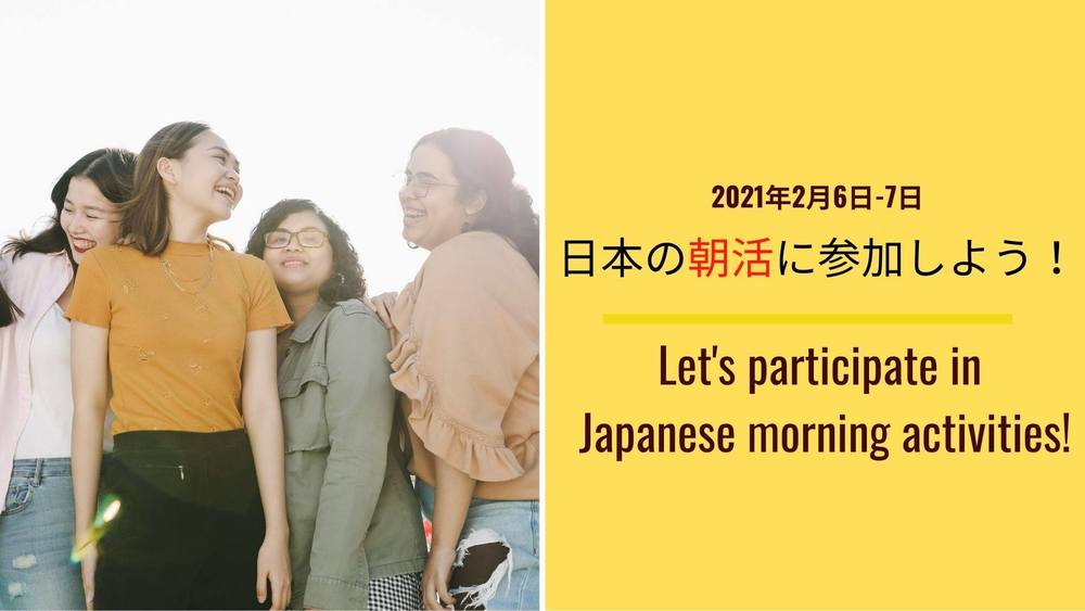 日本の朝活（ASAKATSU）に参加してみませんか？＠ZOOM　/ Morning Zoom Language Exchange 　※日本語で行われます