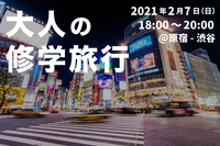 【大人の修学旅行】原宿から渋谷までナイトウォーキング！フォトスポットを探しながら友達づくりをしよう！