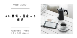 【火曜・木曜開催】いい習慣を量産するオンライン朝活
