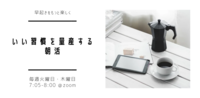 【火曜・木曜開催】いい習慣を量産するオンライン朝活