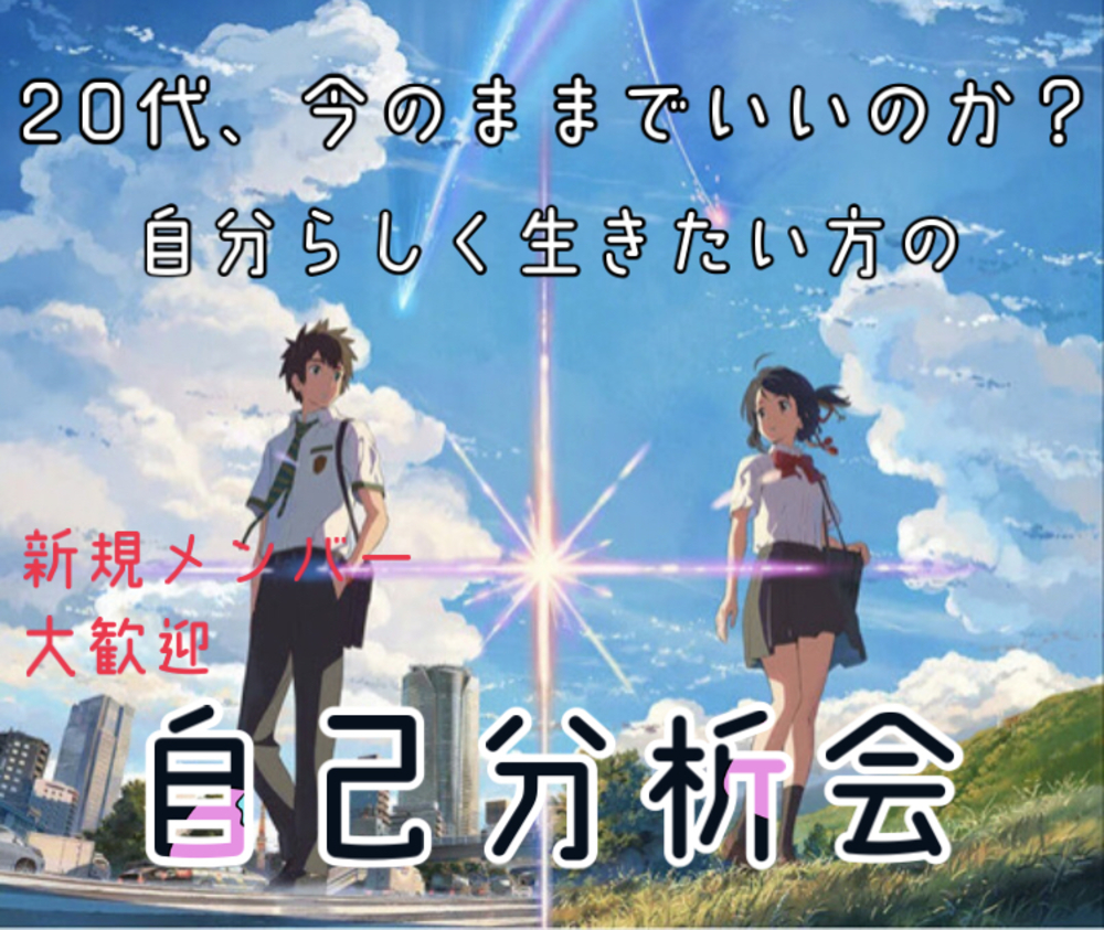 20代、今のままでいいのか？
 自分らしく生きたい方の自己分析会