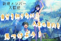 自分を知りたい！人生の目的を見つけよう！