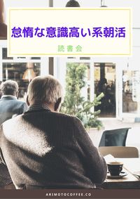 怠惰な意識高い系の読書会