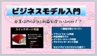 企業の利益構造を徹底分解！ビジネスモデル解説講座