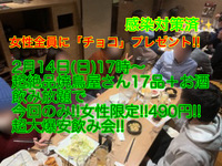 (今回限定!!女性全員爆安490円＋チョコプレゼント!!)【2月14日(日)17時〜渋谷駅】週末は超爆安でお友達・パートナー作り!!【女性限定!!超絶品こだわり焼鳥コース17品＋お酒飲み放題＋チョコプレゼントで大爆安!!490円!!】20,30,40代飲み会