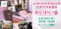 【オンラインわいわい会】～ 勉強・作業などご自由に ～ 