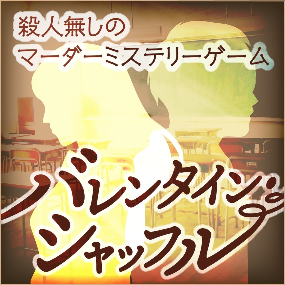 第35回オンラインマーダーミステリー会　バレンタイン・シャッフル　