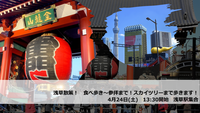 【4月24日】浅草散策！　スカイツリーまで歩きます！もちろん食べ歩きも！