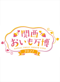 関西おいも万博で一緒においもスイーツ食べましょう🍠♡