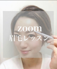 zoom眉毛レッスン