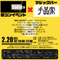 マジック×街コン