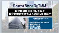 電通という企業について解説する講座