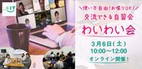 お一人参加大歓迎！交流できる自習会【わいわい会】3月6日(土)＠オンライン
