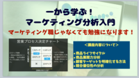 マーケティングの基礎〜応用まで解説する講座｜（ライフサイクル・顧客・競合）