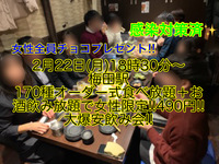 【2月22日(月)18時30分〜梅田駅】祝日前も超爆安でお友達・パートナー作り!!【女性限定!!超絶品焼鳥を含む170品オーダー式食べ放題＋お酒飲み放題＋チョコつきで大爆安!!490円!!】20,30,40代飲み会
