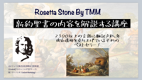 新約聖書を1.5時間で全て理解できるようになります！