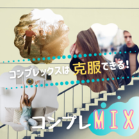 コンプレックスと向き合いませんか？