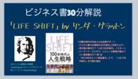 世界的大ベストセラー「LIFE SHIFT」を30分で解説する講座