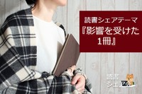 読書シェア会『影響を受けた1冊📚』テーマ型第一弾！