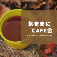 3月7日♪気ままにカフェ会！