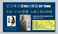 世界的大ベストセラー「7つの習慣」を90分で解説する講座