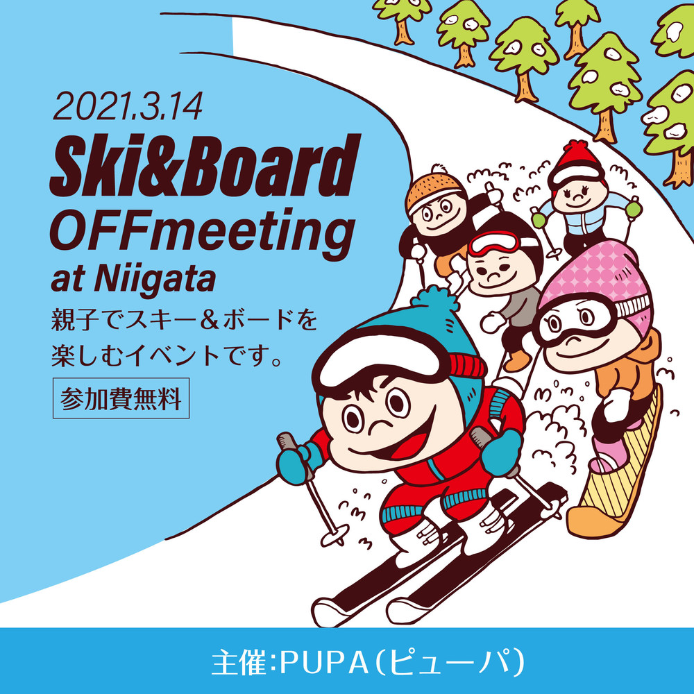 新潟県 湯沢町 親子スキー&ボード オフ会
