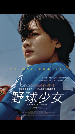 映画鑑賞会「野球少女」伏見ミリオン座（上映時間決定！）
