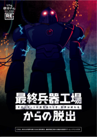 【リアル脱出ゲーム】
最終兵器工場からの脱出