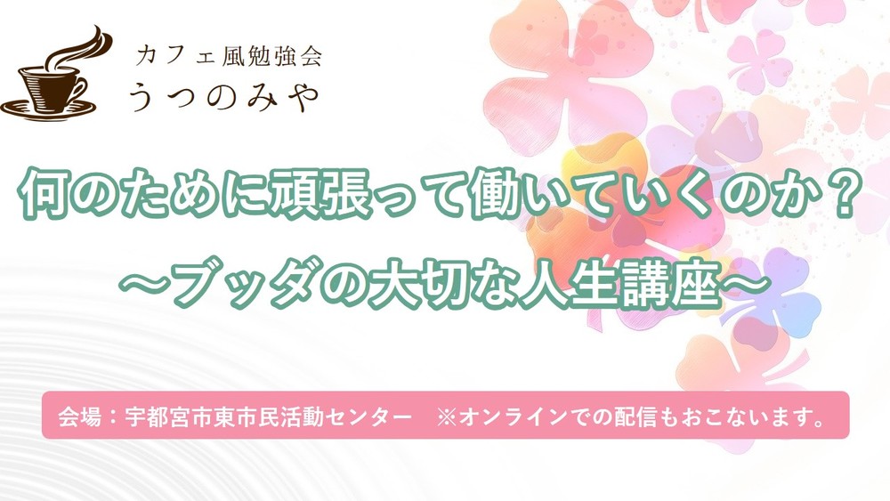 何のために頑張って働いていくのか？～ブッダの大切な人生講座～