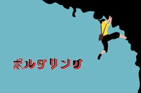 『ボルダリング』初心者歓迎😆@新宿ロッキー